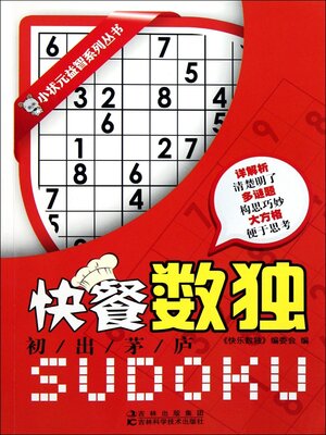 cover image of 快餐数独.初出茅庐